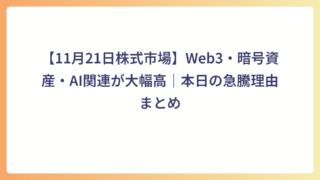 【11月21日株式市場】Web3・暗号資産・AI関連が大幅高｜本日の急騰理由まとめ