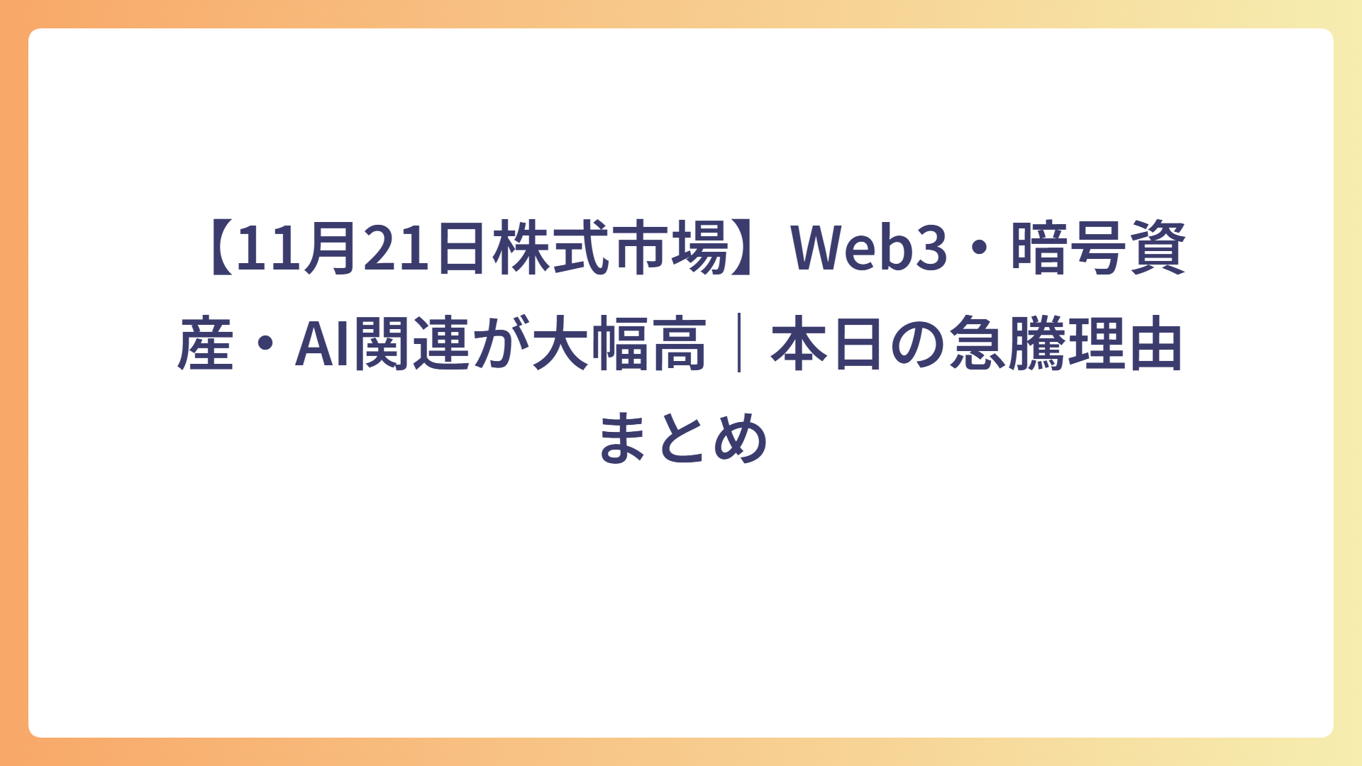 【11月21日株式市場】Web3・暗号資産・AI関連が大幅高｜本日の急騰理由まとめ