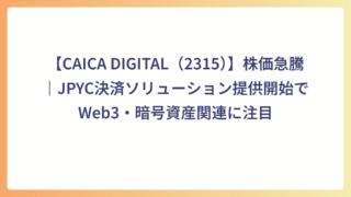 【CAICA DIGITAL（2315）】株価急騰｜JPYC決済ソリューション提供開始でWeb3・暗号資産関連に注目