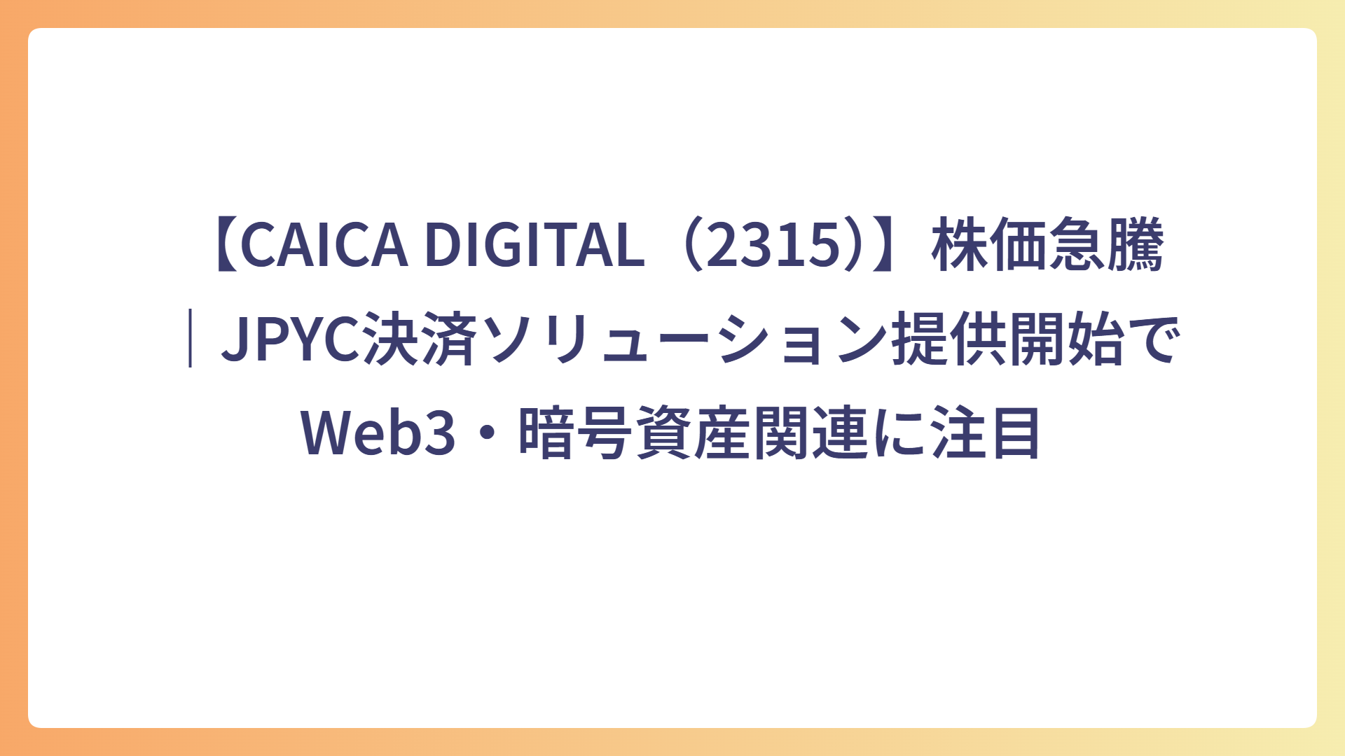 【CAICA DIGITAL（2315）】株価急騰｜JPYC決済ソリューション提供開始でWeb3・暗号資産関連に注目