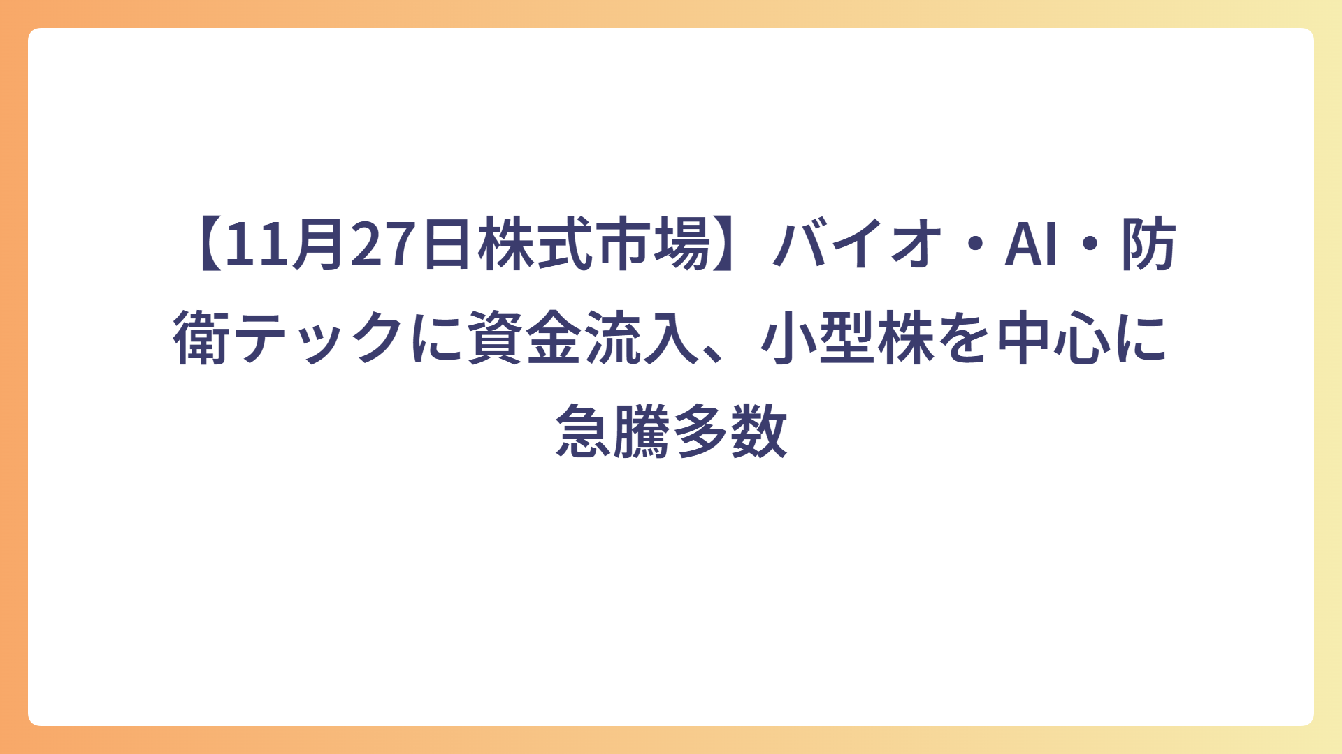 【11月27日株式市場】バイオ・AI・防衛テックに資金流入、小型株を中心に急騰多数