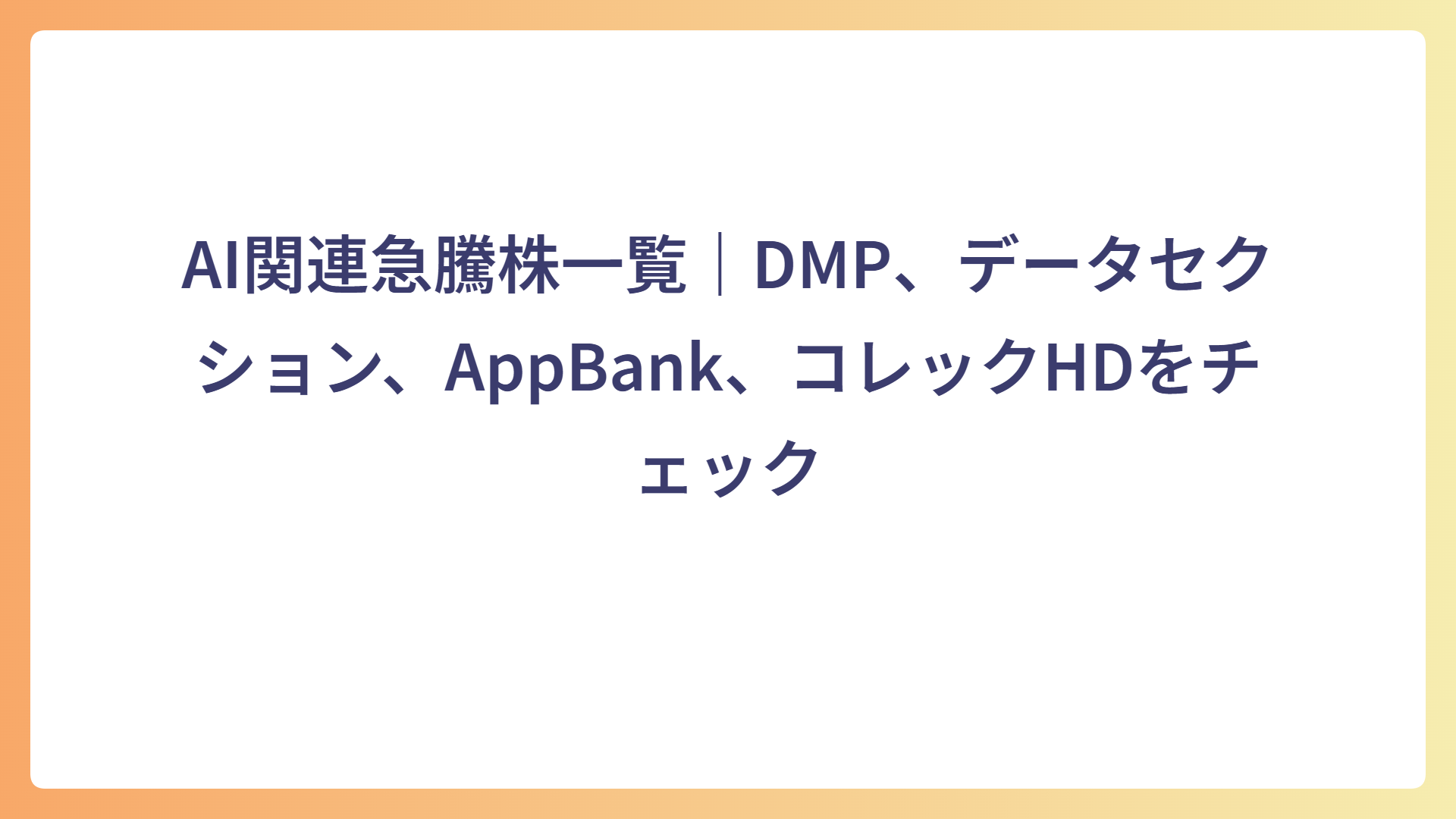 AI関連急騰株一覧｜DMP、データセクション、AppBank、コレックHDをチェック