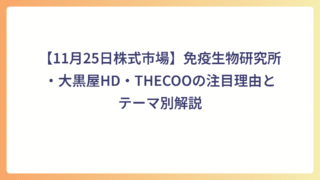 【11月25日株式市場】免疫生物研究所・大黒屋HD・THECOOの注目理由とテーマ別解説