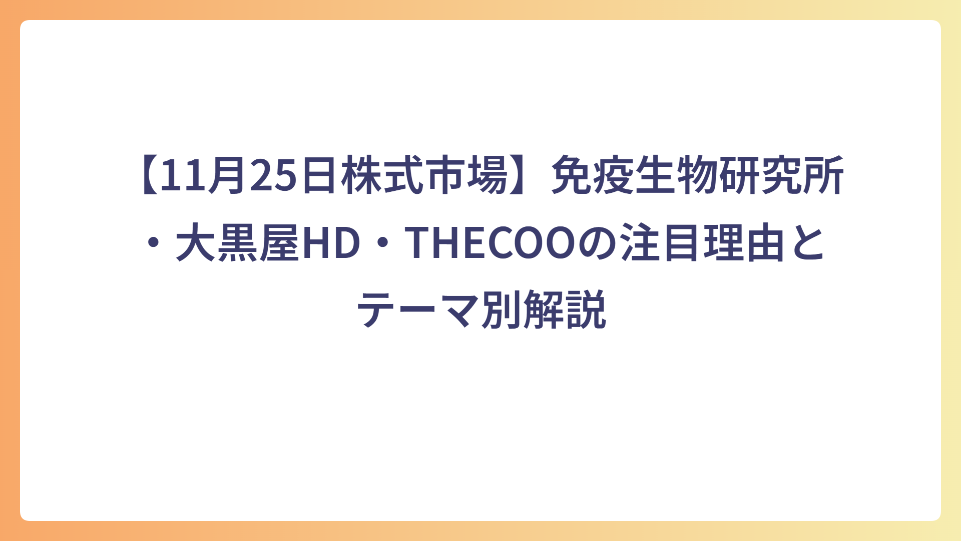 【11月25日株式市場】免疫生物研究所・大黒屋HD・THECOOの注目理由とテーマ別解説