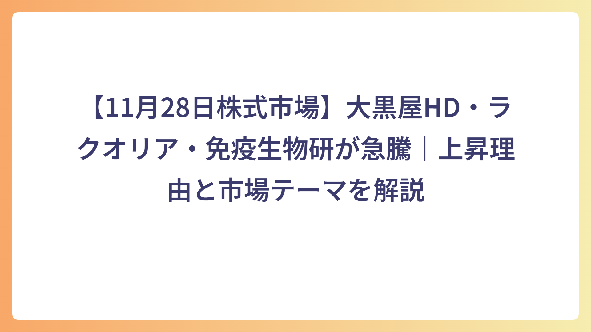 【11月28日株式市場】大黒屋HD・ラクオリア・免疫生物研が急騰｜上昇理由と市場テーマを解説