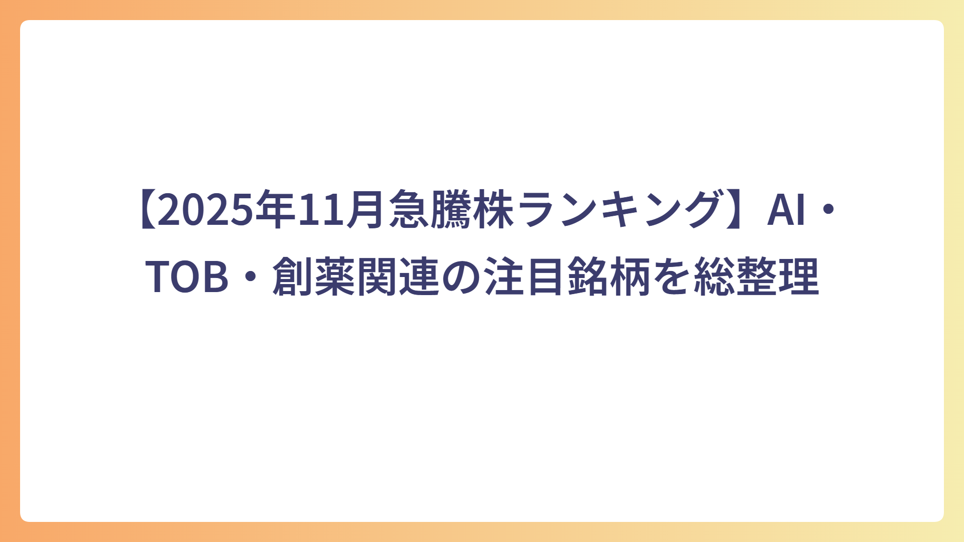 【2025年11月急騰株ランキング】AI・TOB・創薬関連の注目銘柄を総整理