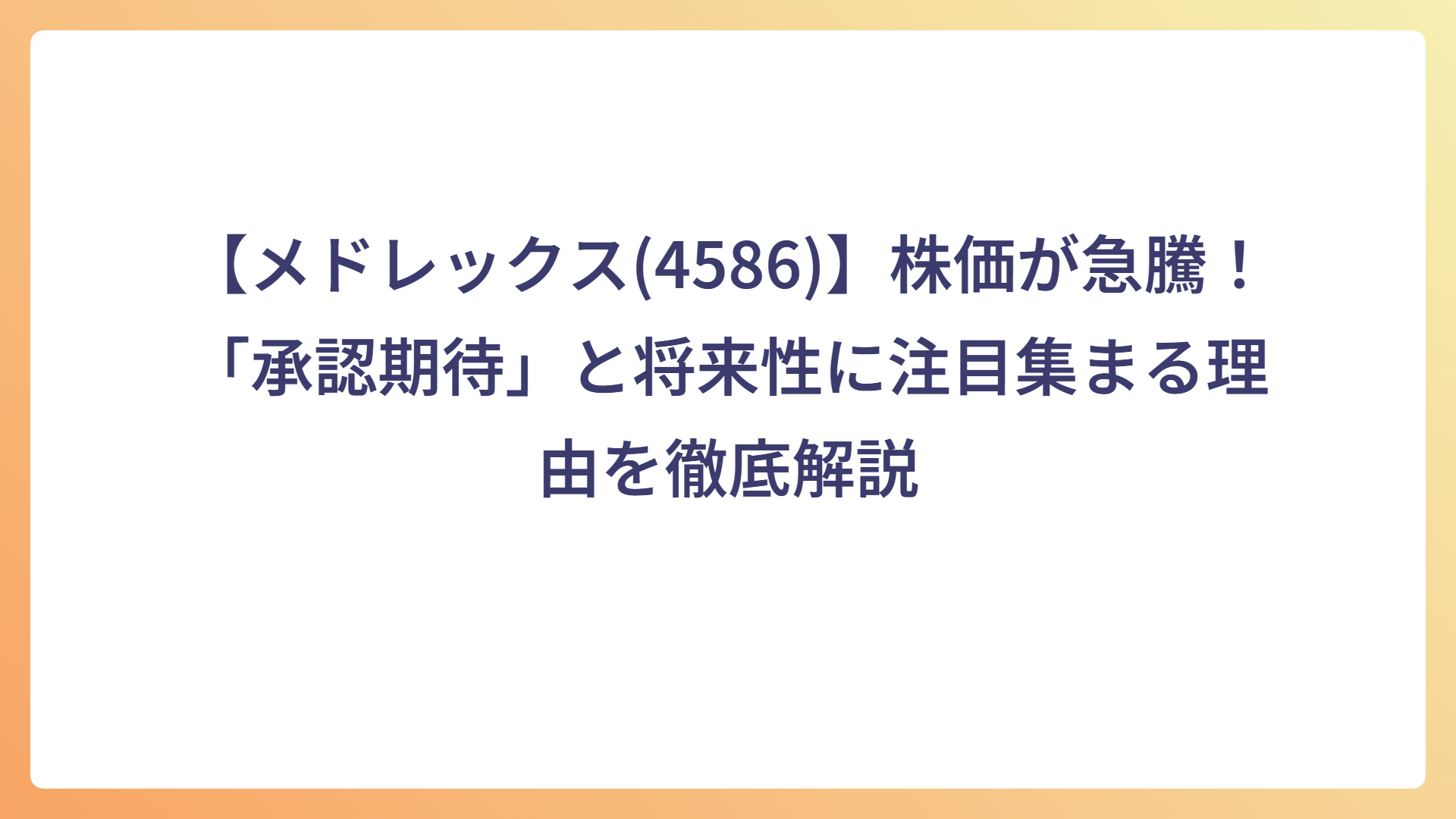 【メドレックス(4586)】株価が急騰！「承認期待」と将来性に注目集まる理由を徹底解説
