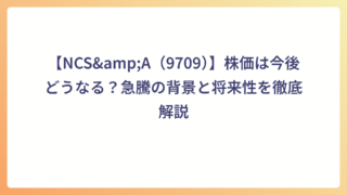 【NCS&A（9709）】株価は今後どうなる？急騰の背景と将来性を徹底解説