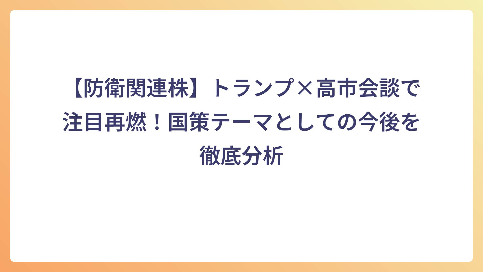 【防衛関連株】トランプ×高市会談で注目再燃！国策テーマとしての今後を徹底分析