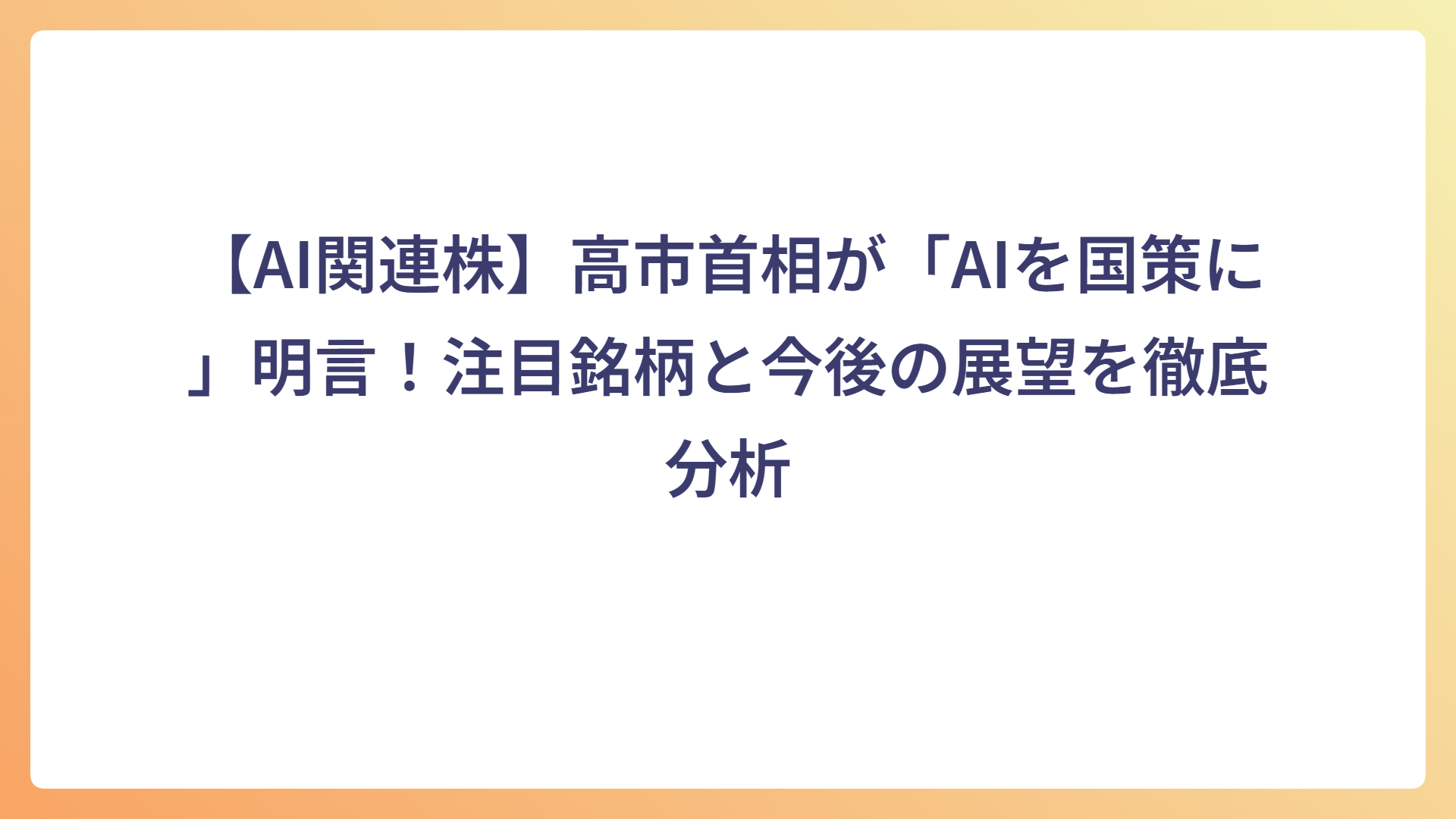 【AI関連株】高市首相が「AIを国策に」明言！注目銘柄と今後の展望を徹底分析
