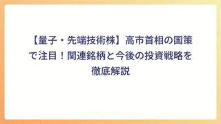 【量子・先端技術株】高市首相の国策で注目！関連銘柄と今後の投資戦略を徹底解説