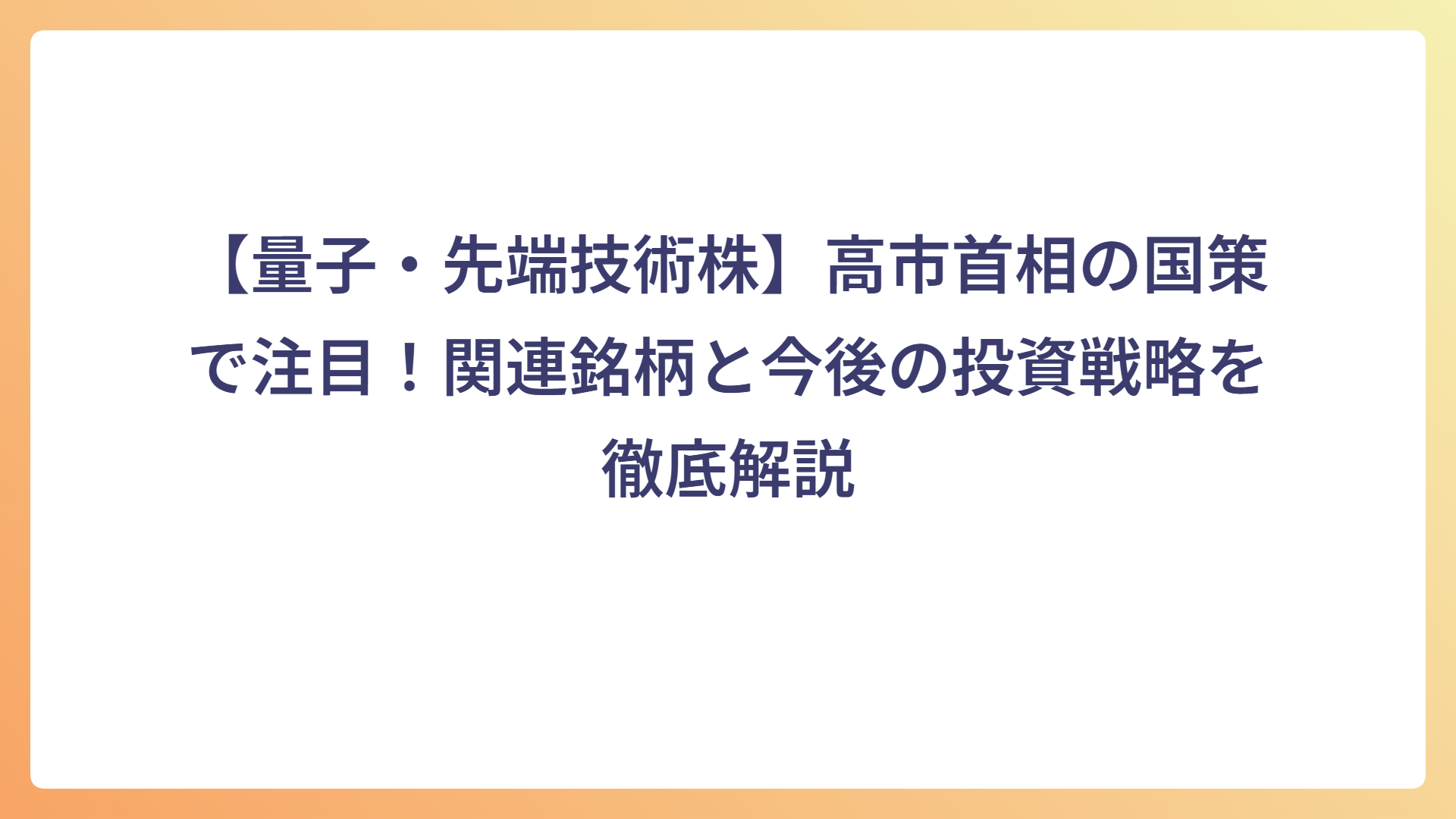 【量子・先端技術株】高市首相の国策で注目！関連銘柄と今後の投資戦略を徹底解説