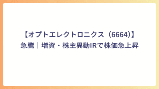 【オプトエレクトロニクス（6664）】急騰｜増資・株主異動IRで株価急上昇