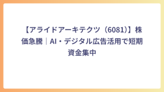 【アライドアーキテクツ（6081）】株価急騰｜AI・デジタル広告活用で短期資金集中