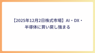 【2025年12月2日株式市場】AI・DX・半導体に買い戻し強まる