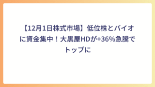 【12月1日株式市場】低位株とバイオに資金集中！大黒屋HDが+36%急騰でトップに