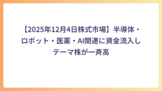 【2025年12月4日株式市場】半導体・ロボット・医薬・AI関連に資金流入しテーマ株が一斉高