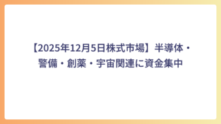 【2025年12月5日株式市場】半導体・警備・創薬・宇宙関連に資金集中