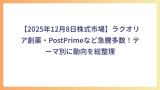 【2025年12月8日株式市場】ラクオリア創薬・PostPrimeなど急騰多数！テーマ別に動向を総整理