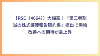 【RSC（4664）】大幅高｜『第三者割当の株式譲渡報告確約書』提出で需給改善への期待が急上昇