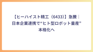 【ヒーハイスト精工（6433）】急騰｜日本企業連携で“ヒト型ロボット量産”本格化へ