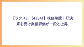 【ラクスル（4384）】株価急騰｜好決算を受け業績評価が一段と上昇