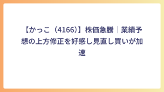 【かっこ（4166）】株価急騰｜業績予想の上方修正を好感し見直し買いが加速