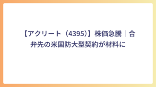 【アクリート（4395）】株価急騰｜合弁先の米国防大型契約が材料に