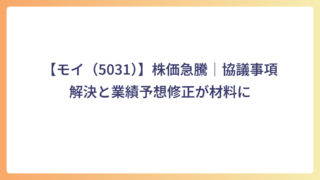 【モイ（5031）】株価急騰｜協議事項解決と業績予想修正が材料に