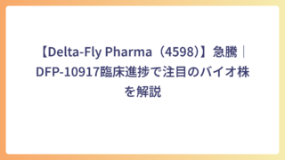 【Delta-Fly Pharma（4598）】急騰｜DFP-10917臨床進捗で注目のバイオ株を解説