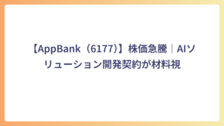 【AppBank（6177）】株価急騰｜AIソリューション開発契約が材料視