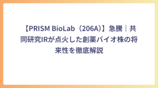 【PRISM BioLab（206A）】急騰｜共同研究IRが点火した創薬バイオ株の将来性を徹底解説