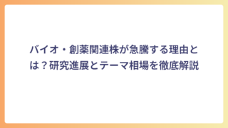 バイオ・創薬関連株が急騰する理由とは？研究進展とテーマ相場を徹底解説