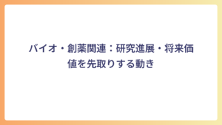 バイオ・創薬関連：研究進展・将来価値を先取りする動き
