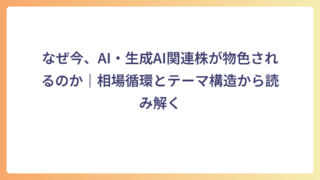 なぜ今、AI・生成AI関連株が物色されるのか｜相場循環とテーマ構造から読み解く