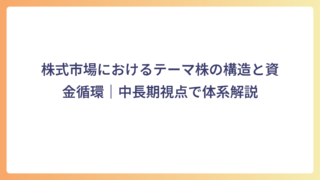 株式市場におけるテーマ株の構造と資金循環｜中長期視点で体系解説