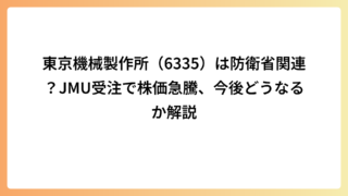 東京機械製作所（6335）は防衛省関連？JMU受注で株価急騰、今後どうなるか解説