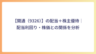 【関通（9326）】の配当＋株主優待｜配当利回り・株価との関係を分析