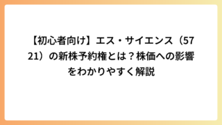 【初心者向け】エス・サイエンス（5721）の新株予約権とは？株価への影響をわかりやすく解説
