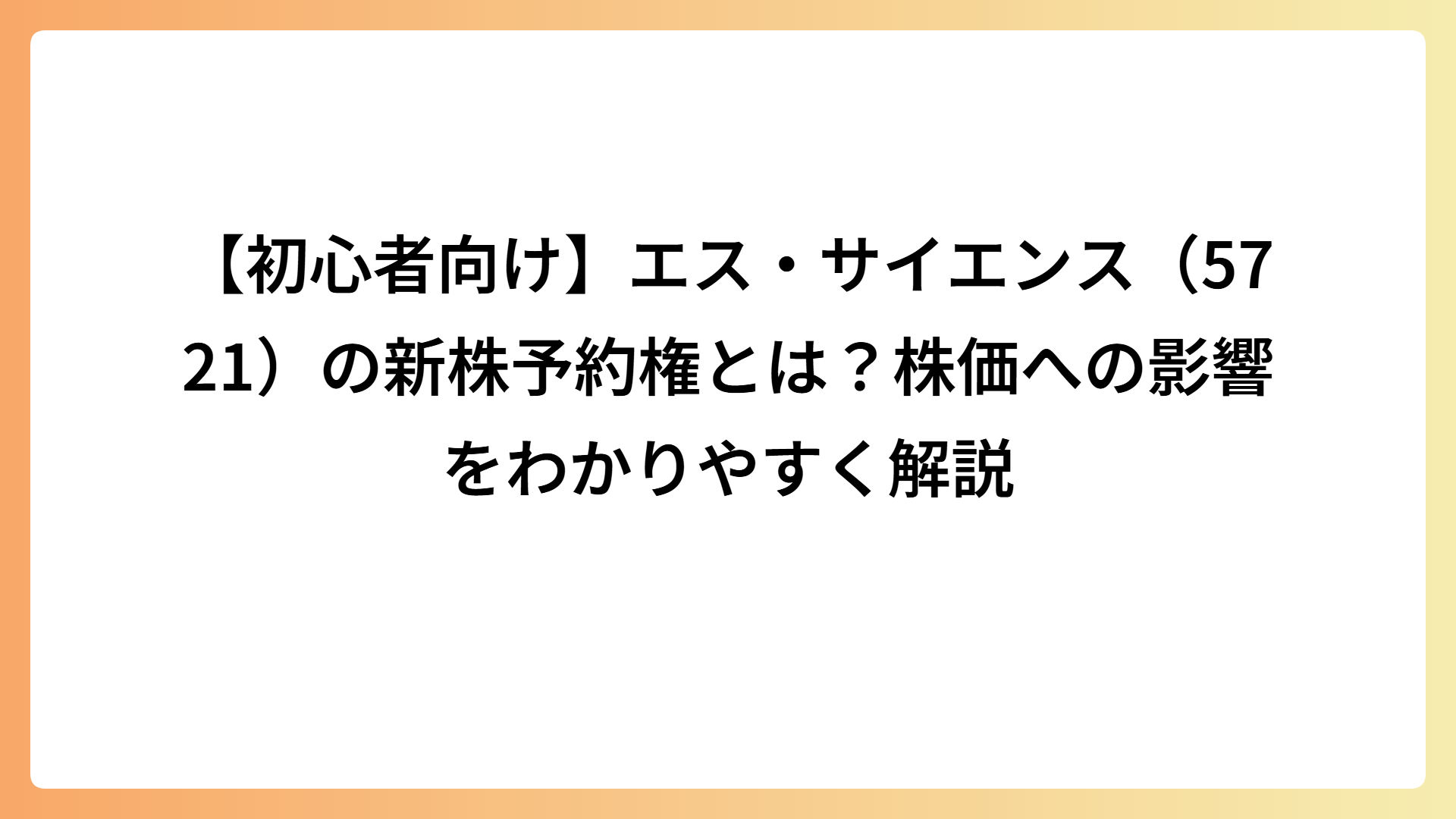 【初心者向け】エス・サイエンス（5721）の新株予約権とは？株価への影響をわかりやすく解説