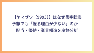 【ヤマザワ（9993）】はなぜ黒字転換予想でも「握る理由が少ない」のか｜配当・優待・業界構造を冷静分析
