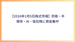 【2026年1月5日株式市場】防衛・半導体・AI・低位株に資金集中