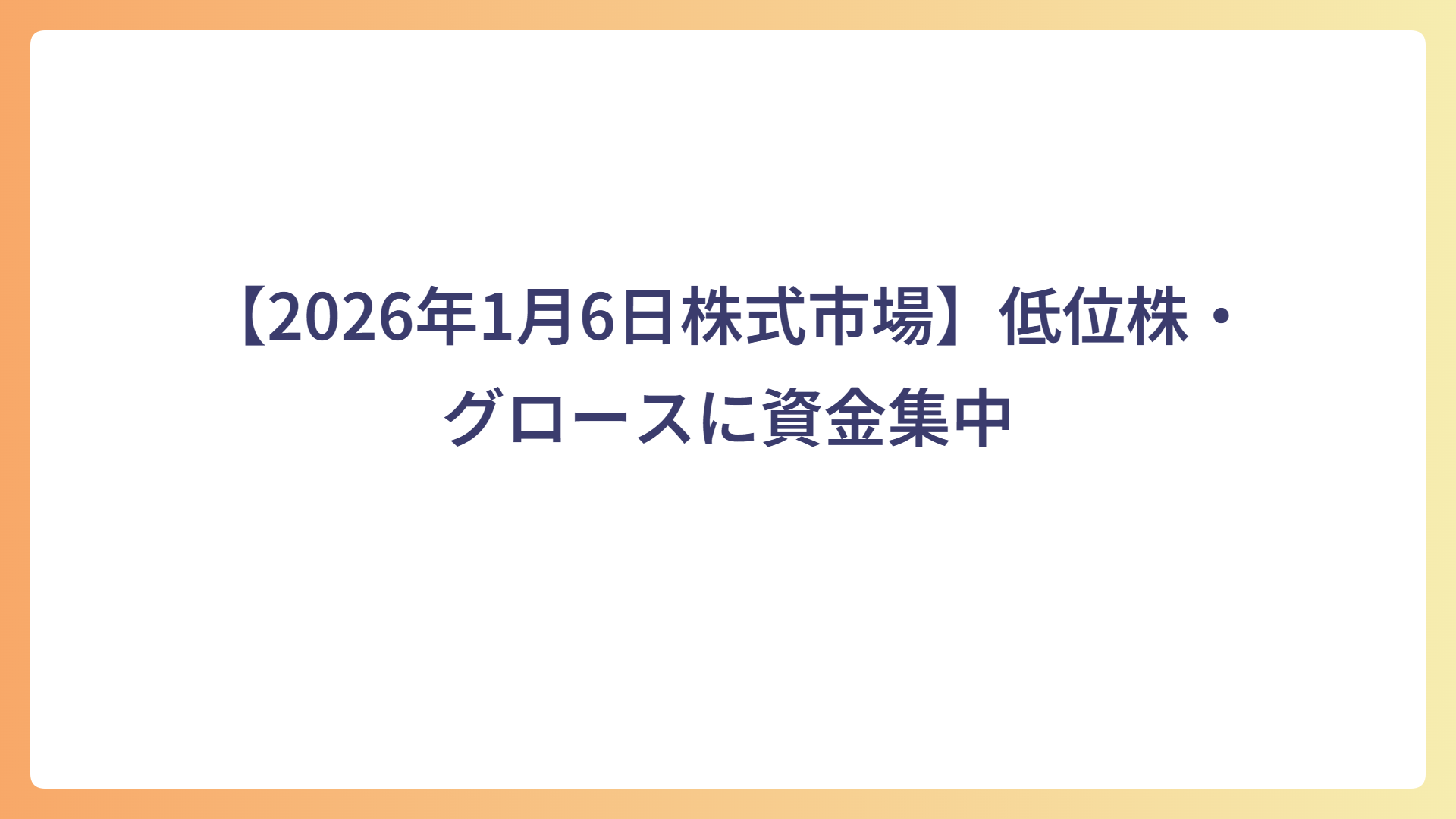 【2026年1月6日株式市場】低位株・グロースに資金集中