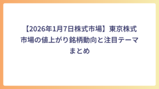 【2026年1月7日株式市場】東京株式市場の値上がり銘柄動向と注目テーマまとめ