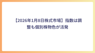 【2026年1月8日株式市場】指数は調整も個別株物色が活発