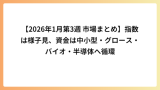 【2026年1月第3週 市場まとめ】指数は様子見、資金は中小型・グロース・バイオ・半導体へ循環