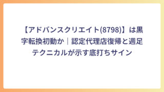 【アドバンスクリエイト(8798)】は黒字転換初動か｜認定代理店復帰と週足テクニカルが示す底打ちサイン
