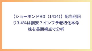 【ショーボンドHD（1414）】配当利回り3.4％は割安？インフラ老朽化本命株を長期視点で分析