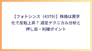 【フォトシンス（4379）】株価は黒字化で反転上昇？ 週足テクニカル分析と押し目・利確ポイント