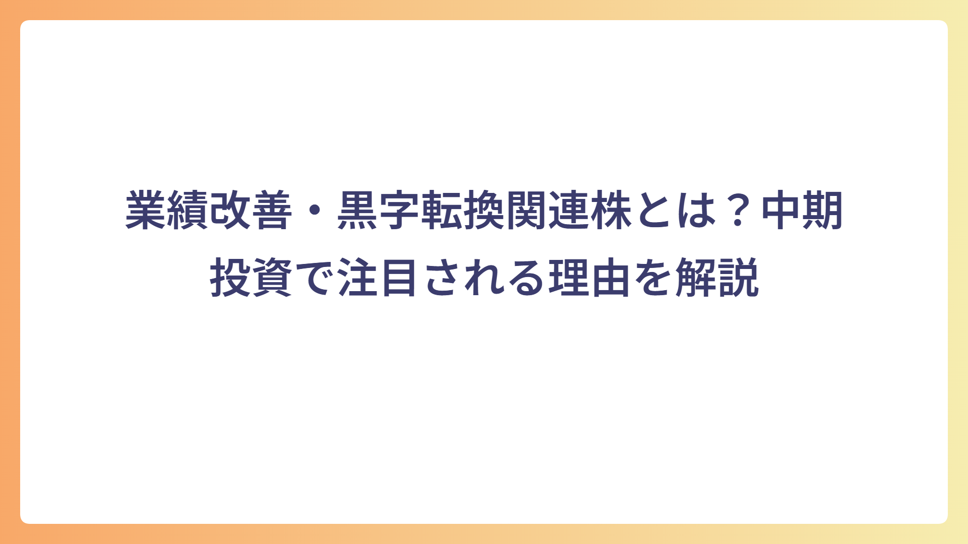 業績改善・黒字転換関連株とは？中期投資で注目される理由を解説